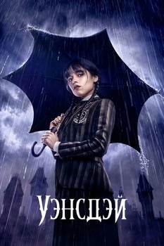 Уэнсдэй (2025)