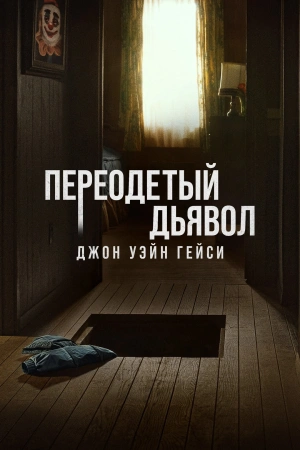 Переодетый дьявол: Джон Уэйн Гейси (2025)