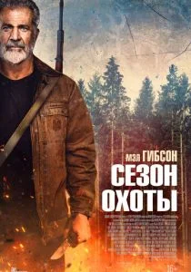 Сезон охоты (2026)