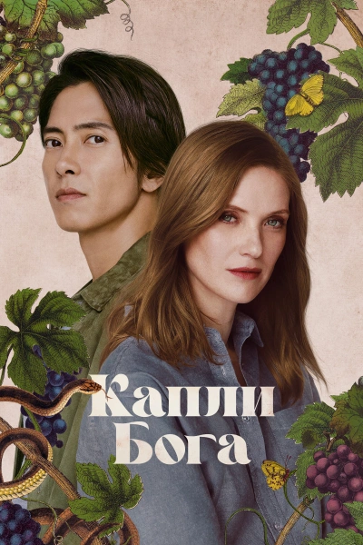 Капли Бога (2026)