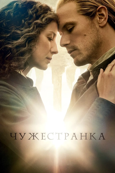 Чужестранка (2026)